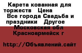 Карета кованная для торжеств › Цена ­ 230 000 - Все города Свадьба и праздники » Другое   . Московская обл.,Красноармейск г.